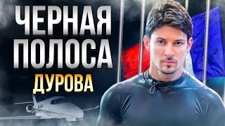 Трагедия Дурова: Арест / Скандал с бывшей / Подставы | Что будет дальше?