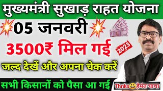 सुखाड़ का पैसा 3500₹ सभी को मिल गई 05 जनवरी को Thanks ❣️ Hemant Soren Jee | Sukhad ka paisa aa gai