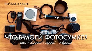 Пейзажная фотография: Что в моей фотосумке? | Набор для города и дикой природы | Фотосумка