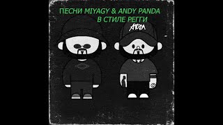 Песни Miyagi & Andy panda в стиле  Регги