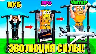 😱 ВОТ ПОЧЕМУ Я Получил МАКСИМАЛЬНУЮ Эволюцию Силы! НУБ И ПРО ВИДЕО ROBLOX