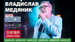 Владислав Медяник. Концерт. Программа «Шансон-Клуб»