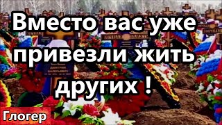 Вместо вас уже привезли жить других ! Нельзя верить говнонауке ! Поколениями люди живут в обмане !