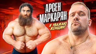 СКОЛЬКО ПОДНИМЕТ АРСЕН МАРКАРЯН?? Самый провокационный мужской психолог в YouTube