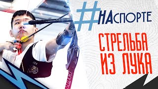 #НАспорте | Стрельба из лука