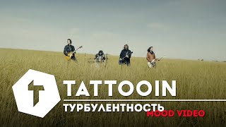 Tattooin - Турбулентность