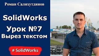 SolidWorks. Урок №7. Выдавливание, вырезание текстом