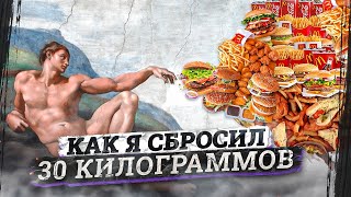 Дело в теле: как похудеть на 30 кг за несколько месяцев