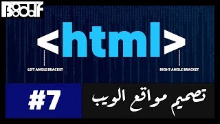 تعلم HTML - إضافة الجداول Tables - 7