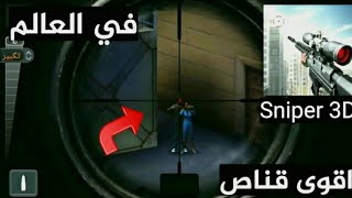 افضل لعبة قنص في العالم - the best sniper game in the world