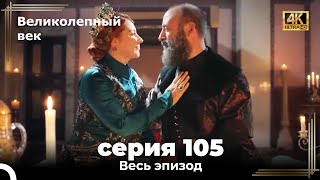 Великолепный век 105. Секция (4К)