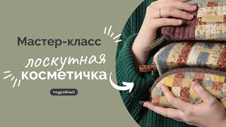 ЛОСКУТНАЯ КОСМЕТИЧКА | ПОДРОБНЫЙ МК