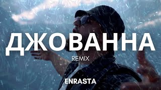 Enrasta - Джованна Remix | Премьера клипа 2024