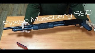 Ружье Mossberg 590