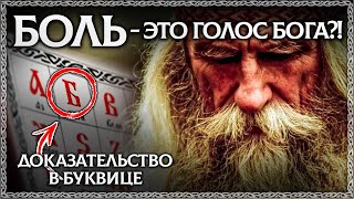 Слово БОЛЬ - Разбор по Буквице! Почему люди испытывают боль? Что такое боль? ОСОЗНАНКА