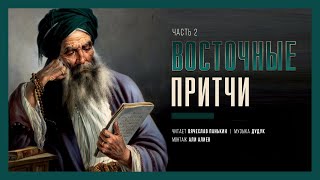 Мудрость которая изменит вашу жизнь | Мудрость востока | Мудрые слова | Часть 2