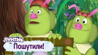 Пошутили 🤡 Лунтик 🤡 Сборник мультфильмов к 1 апреля