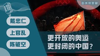 更开放的奥运 更封闭的中国？（戴忠仁/上官乱/陈破空）｜亚洲很想聊（2024-8-9）