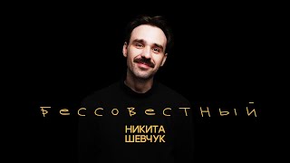 Никита Шевчук - Бессовестный (весь концерт)| Стендап