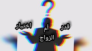 هل الزواج اختيار أم قدر... ؟؟!