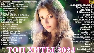 ХИТЫ 2024 ♪ ТАНЦЕВАЛЬНАЯ МУЗЫКА 💖 СБОРНИК ПЕСНИ 2024 || ШИКАРНЫЕ ТРЕКИ ⚡ СЛУШАТЬ МУЗЫКУ 2024 НОВИНКИ