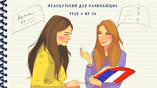 Французский для начинающих. Уровень А1. Урок 4 из 30