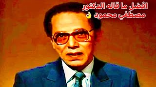 افضل ما قاله الدكتور #مصطفى_محمود