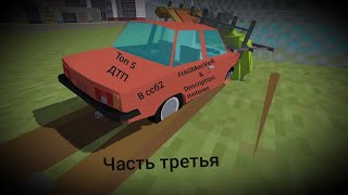 Топ 5 ДТП |Часть третья||Simplesandbox2|| #ssb #simplesandbox2  #ссб #ссб2 ||