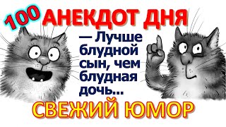 100 жизненных курьёзных анекдотов 📌 ЕВРЕЙСКИЕ СМЕШНЫЕ АНЕКДОТЫ 🤣🤣😂 Анекдот дня