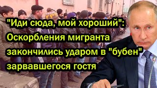 "Иди сюда, мой хороший": Оскорбления мигранта закончились ударом в "бубен" зарвавшегося гостя