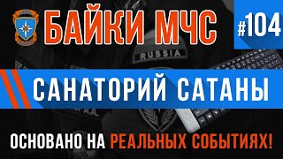 «Санаторий Сатаны» Байки МЧС #104