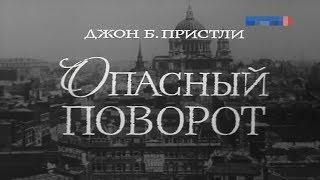 Опасный поворот [1972г.] 2 часть FHD