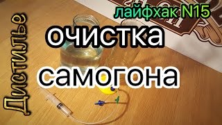 Очистка самогона-Вакуумная фильтрация./Cleaning moonshine-Vacuum filtration.