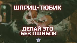 Техника обезболивания шприц-тюбиком на поле боя! Частые ошибки.