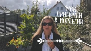 Мои новые привычки в Норвегии