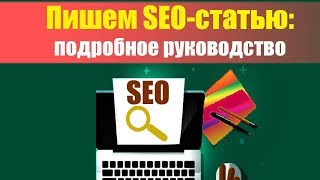 Как написать SEO статью  Подробное руководство