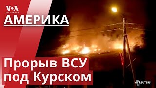 Бои в Курской области: что известно? Харрис и Уолз против Трампа и Вэнса. Орлов и Яшин – об обмене