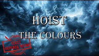 Hoist the colours - The Bass Singers (текст, перевод песни)