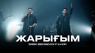 Serik Ibragimov ft IL'HAN - Жарығым (official video) 2024