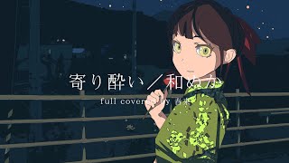 寄り酔い (Tipsy) / 和ぬか【𝙁𝙪𝙡𝙡 𝙫𝙚𝙧. リユ/LIYU】