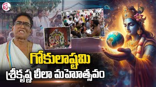 గోకులాష్టమి శ్రీకృష్ణ లీలా మహోత్సవం | Gokulashtami Sri Krishna Leela Mahotsavam  @sumantvdharmapuri