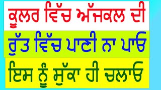 ਅੱਜਕਲ ਦੇ ਮੌਸਮ ਵਿੱਚ ਕੂਲਰ ਬਿਮਾਰੀਆਂ ਨੂੰ ਸਿੱਧਾ ਸਦਾ ਦਿੰਦਾ ਰੁੱਤ ਬਦਲ ਗਈ