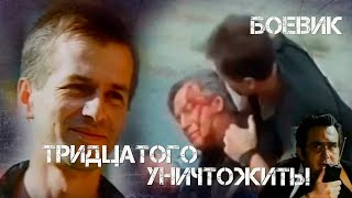 Тридцатого уничтожить! (1992) боевик