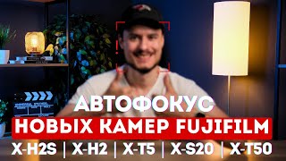 Обзор автофокуса Fujifilm X-H2s | X-T5 | X-S20 | X-H2 | X-T50