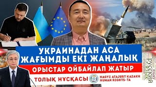 Украинадан АСА ЖАҒЫМДЫ ЕКІ ЖАҢАЛЫҚ/ ОРЫСТАР ОЙБАЙЛАП ЖАТЫР/ СЕРІКЖАН БІЛӘШҰЛЫ