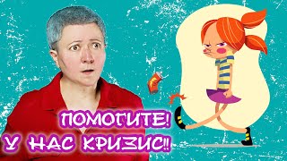 О кризисе трех и семи лет