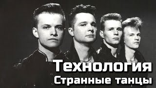 Технология - Странные танцы