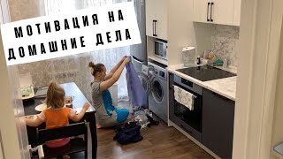 Мотивация на уборку и домашние дела 🧺