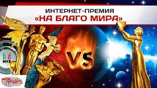 Премия «На Благо Мира»