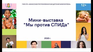 Мини выставка  Мы против СПИДа  1